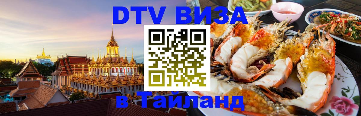 Стоимость и условия DTV визы — оформление в Таиланд под ключ - 