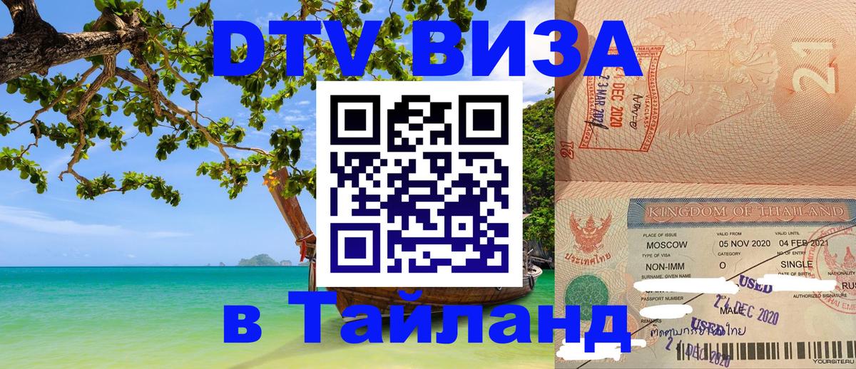 Стоимость и условия DTV визы — оформление в Таиланд под ключ - Майкоп  07.01.2026 