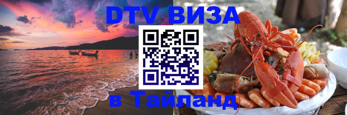 Купить DTV визу в Таиланд 