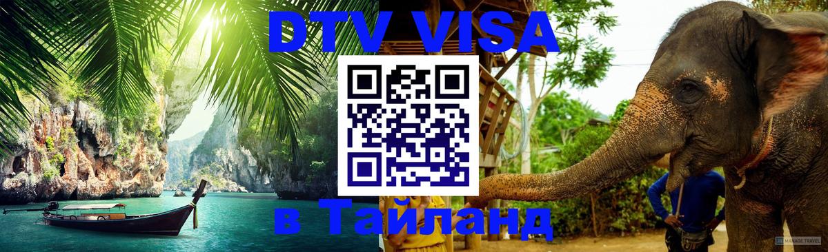 ДТВ VISA Тайланд для фрилансеров Майкоп 